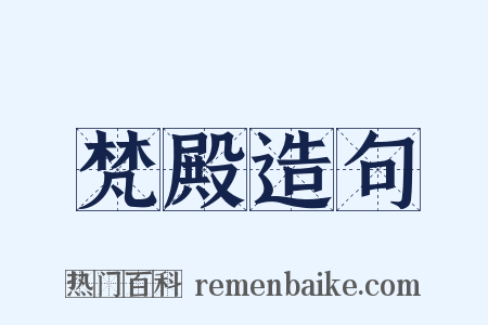 梵殿造句是什么意思的图片